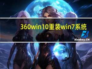 360win10重装win7系统（360win10）