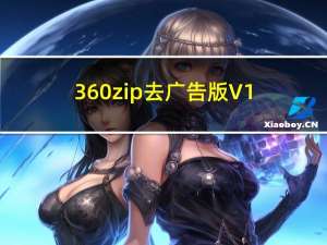 360zip去广告版 V1.0.0.1031 最新免费版（360zip去广告版 V1.0.0.1031 最新免费版功能简介）