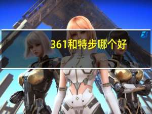 361和特步哪个好