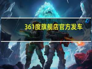 361度旗舰店官方发车：40多款鞋子任选 181元优惠券 69元到手