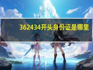 362434开头身份证是哪里