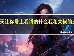 365天让你爱上我讲的什么 我和大佬的365天结局