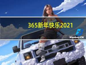 365新年快乐2021（365龙年快乐是不是没了）