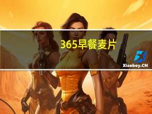 365 早餐麦片(果仁)的热量是多少