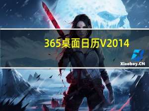 365桌面日历 V2014.5(756) 官方最新版（365桌面日历 V2014.5(756) 官方最新版功能简介）