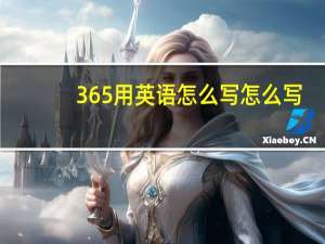 365用英语怎么写怎么写