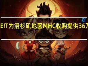 3650 REIT为洛杉矶地区MHC收购提供36万美元的贷款