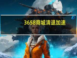 3658商城清退加速（3658商城）