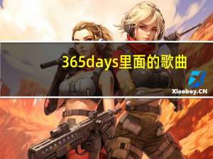 365days里面的歌曲