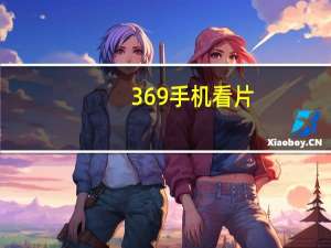 369手机看片（手机看片5）