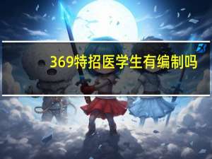 369特招医学生有编制吗