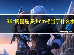 36c胸围是多少cm相当于什么水果（36c胸围是多少）