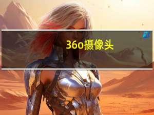 36o摄像头