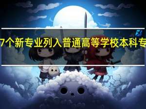 37个新专业列入普通高等学校本科专业目录，都有哪些