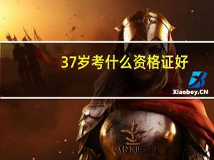 37岁考什么资格证好