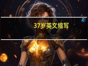 37岁英文缩写