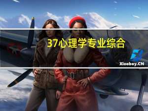37心理学专业综合
