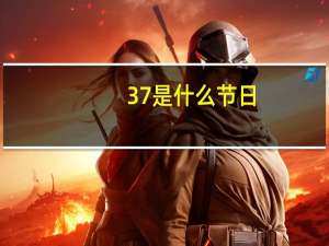 37是什么节日