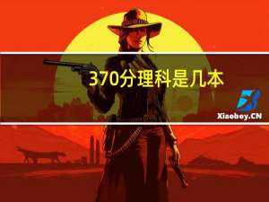 370分理科是几本