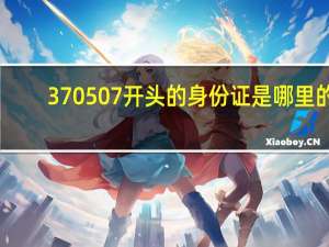 370507开头的身份证是哪里的