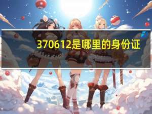 370612是哪里的身份证
