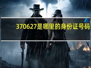 370627是哪里的身份证号码