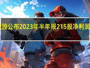 372股公布2023年半年报 215股净利润同比增长