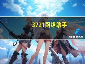3721网络助手（3721上网助手）