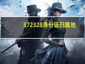 372328身份证归属地