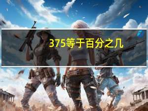 375等于百分之几