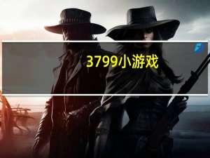 3799小游戏（3199小游戏）