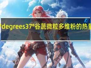 37degrees 37°谷蔬微粒多维粉的热量是多少