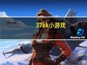 37kk小游戏（77kk游戏）