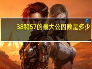 38和57的最大公因数是多少