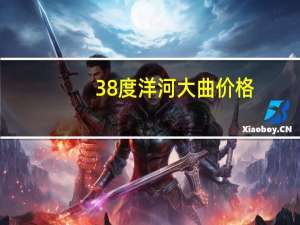 38 度洋河大曲价格（38 6歌词）