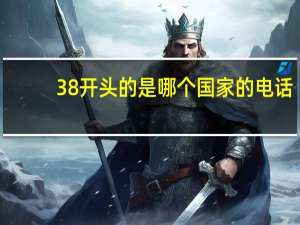 38开头的是哪个国家的电话