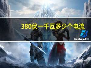 380伏一千瓦多少个电流