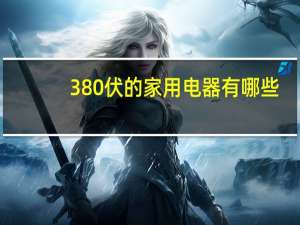 380伏的家用电器有哪些