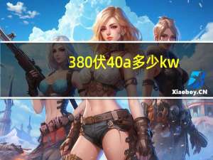 380伏40a多少kw