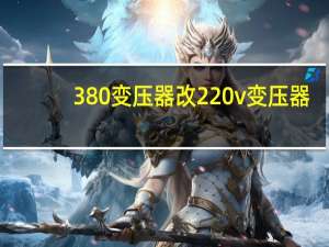 380变压器改220v变压器