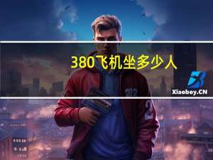 380飞机坐多少人