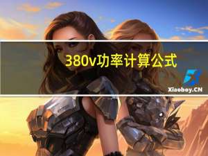 380v功率计算公式（无功功率计算公式）