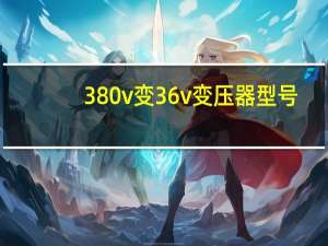 380v变36v变压器型号