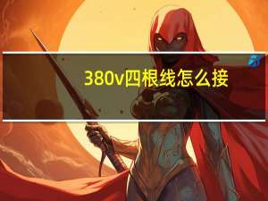 380v四根线怎么接