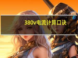 380v电流计算口诀