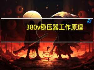380v稳压器工作原理（稳压器工作原理）