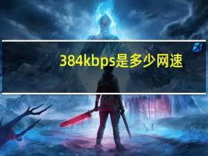 384kbps是多少网速