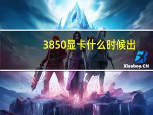 3850显卡什么时候出（3850显卡）