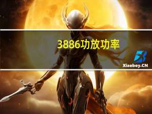 3886功放功率（3886发烧功放板）