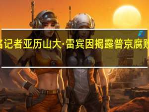 39岁俄罗斯知名记者亚历山大·雷宾因揭露普京腐败问题被发现死于街头